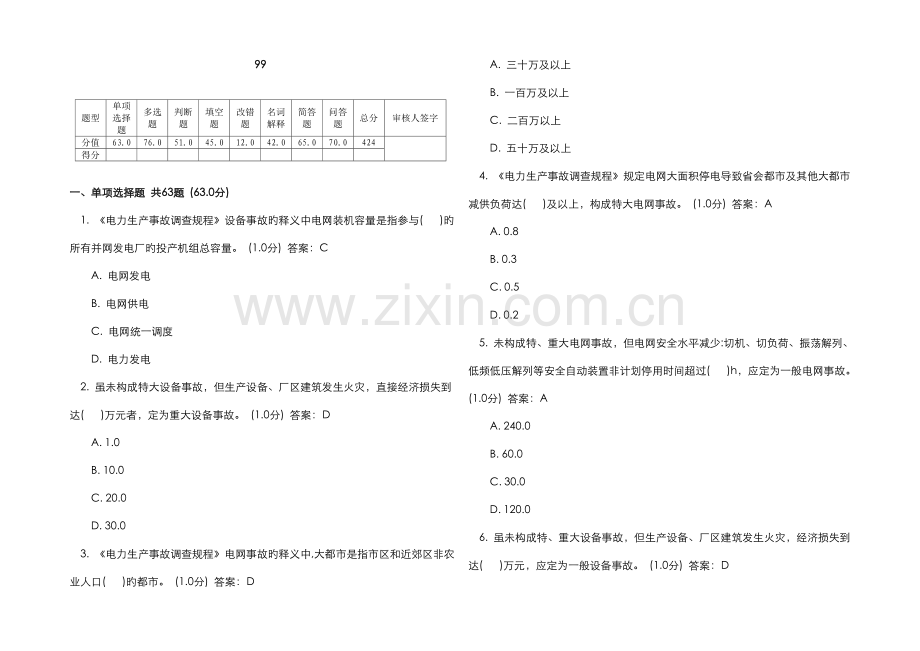 2022年电力生产事故调查规程题库.doc_第1页