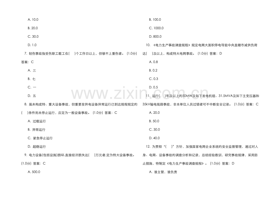 2022年电力生产事故调查规程题库.doc_第2页