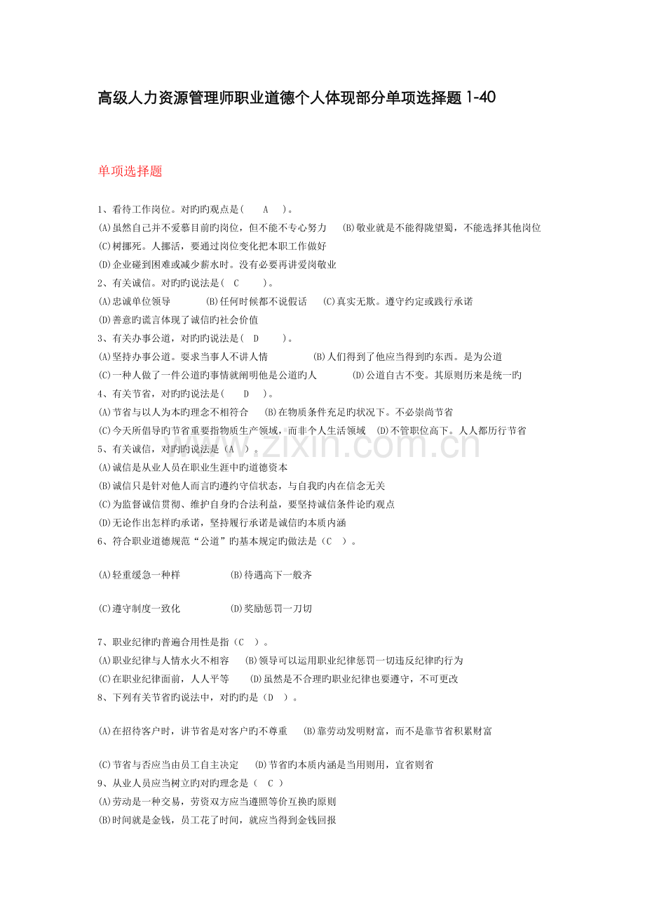 2022年高级人力资源管理师职业道德个人表现单选题.doc_第1页