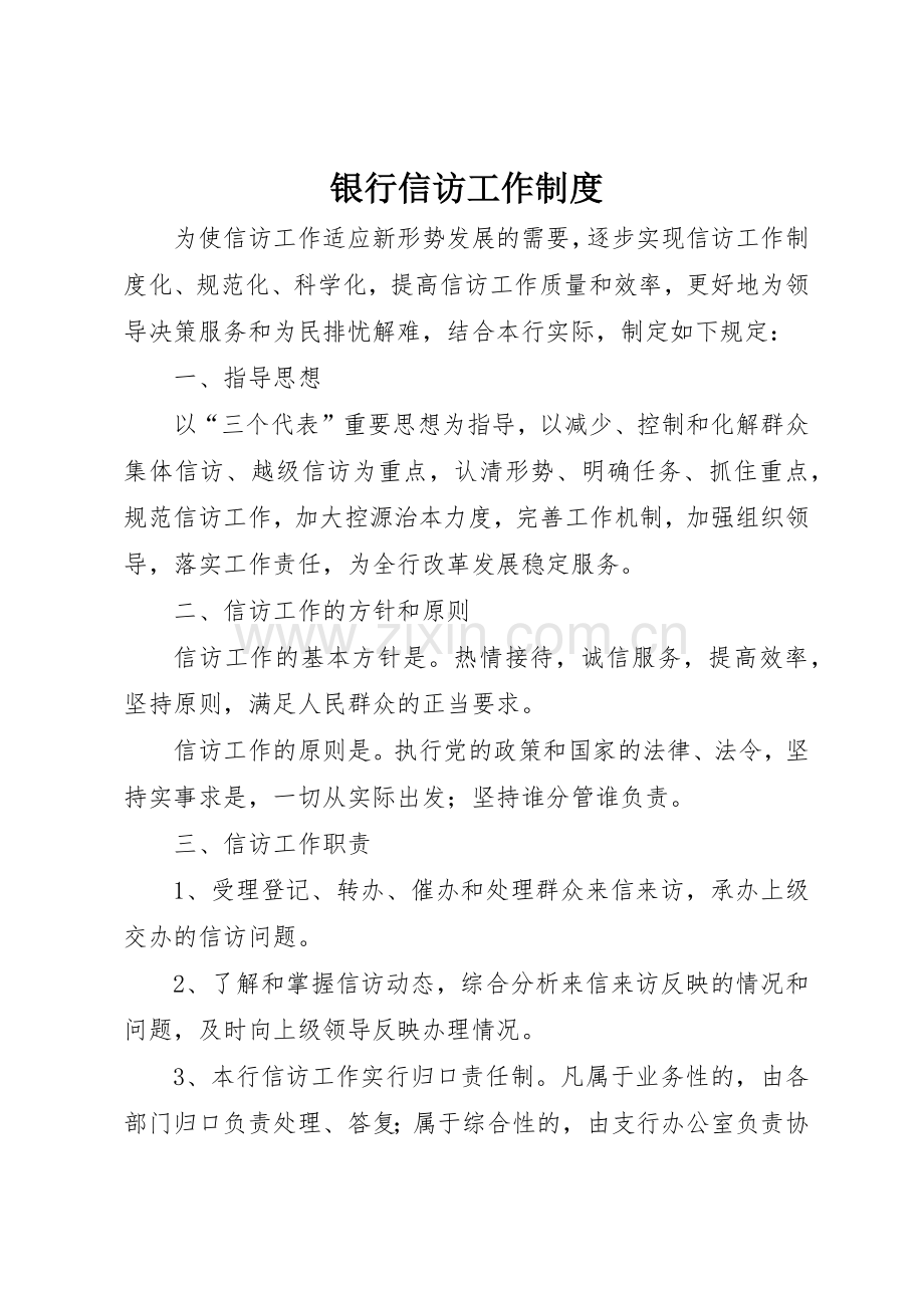 银行信访工作管理规章制度.docx_第1页