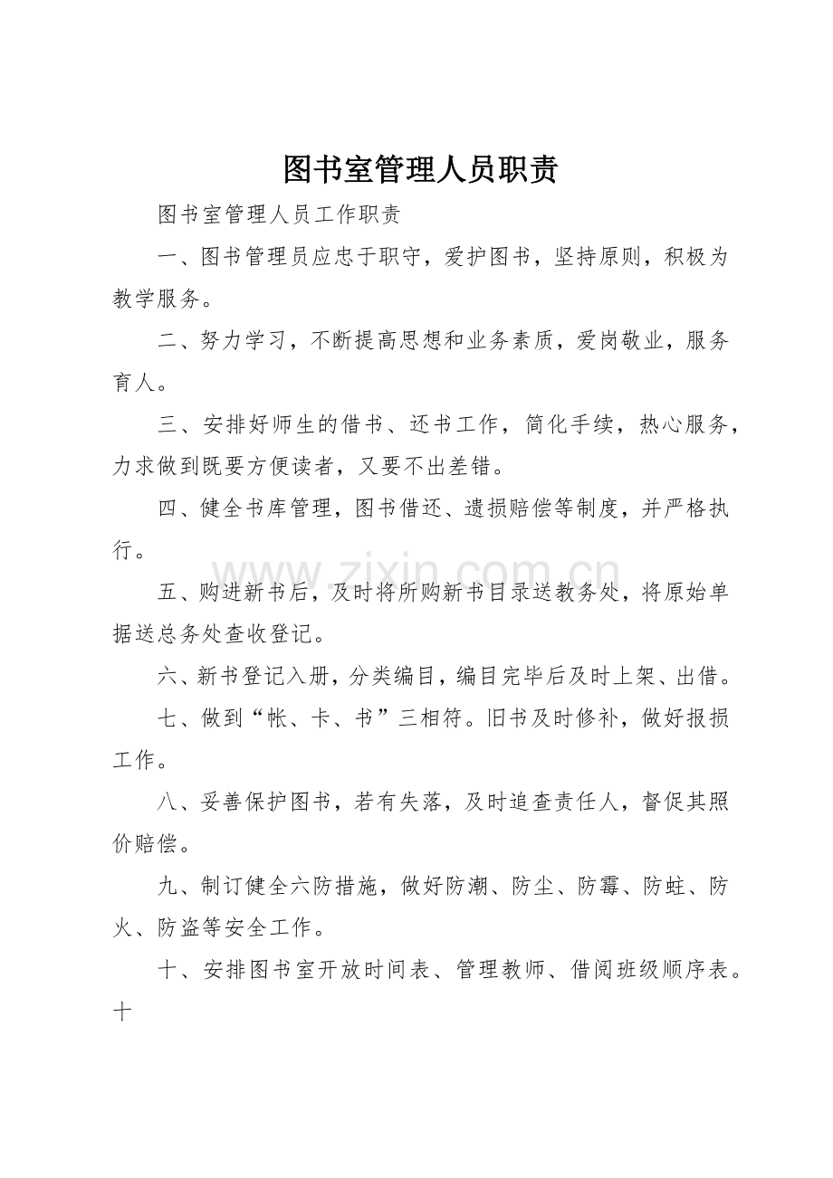 图书室管理人员职责要求 .docx_第1页