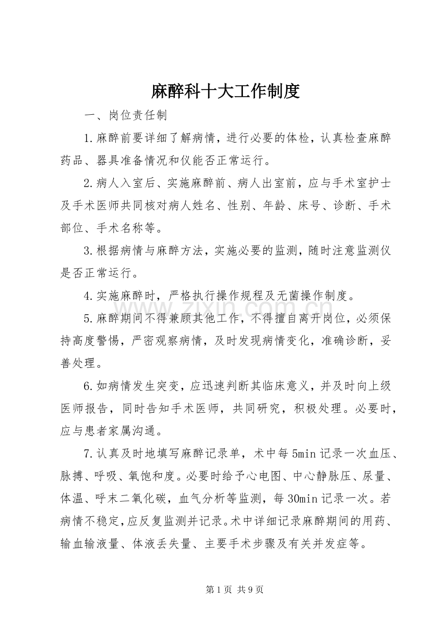 麻醉科十大工作规章制度.docx_第1页