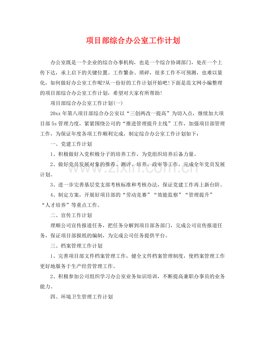 项目部综合办公室工作计划 .docx_第1页