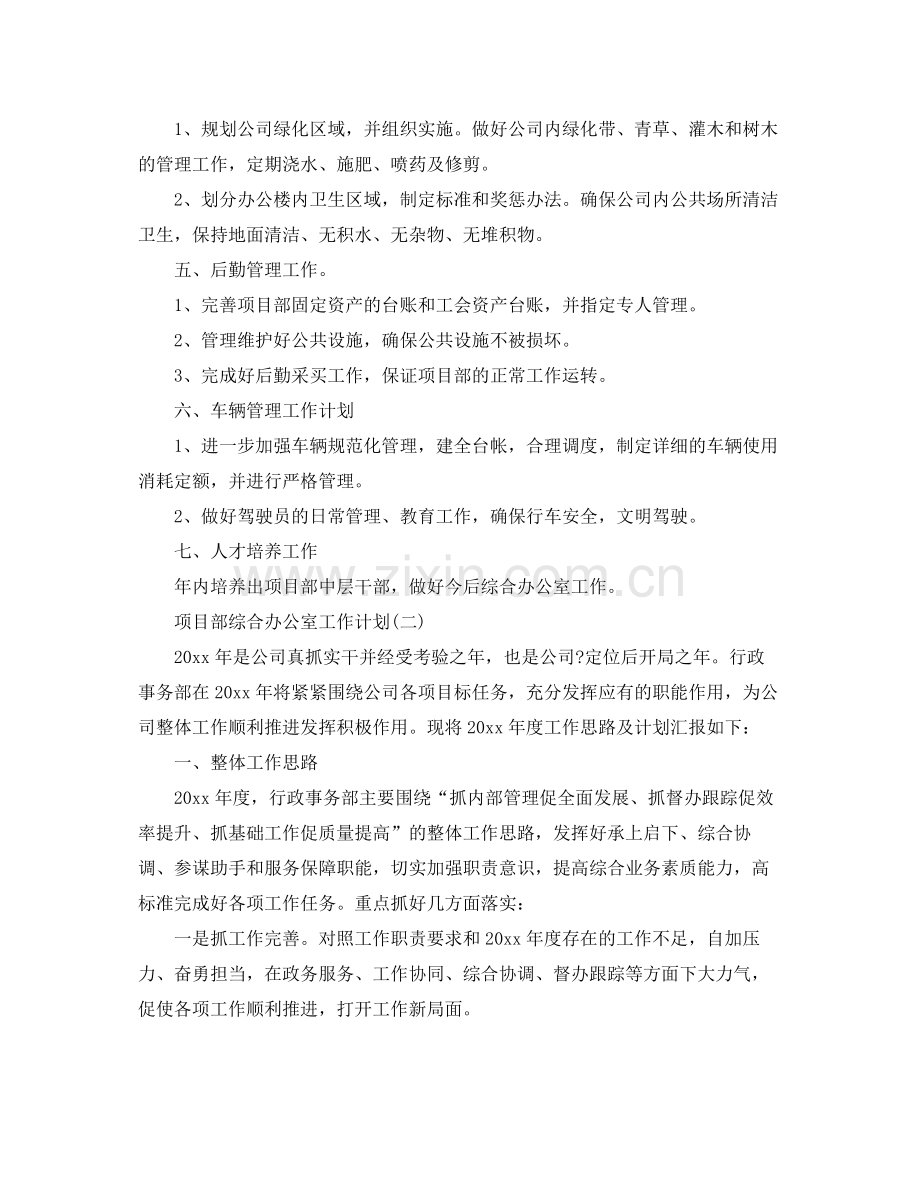 项目部综合办公室工作计划 .docx_第2页