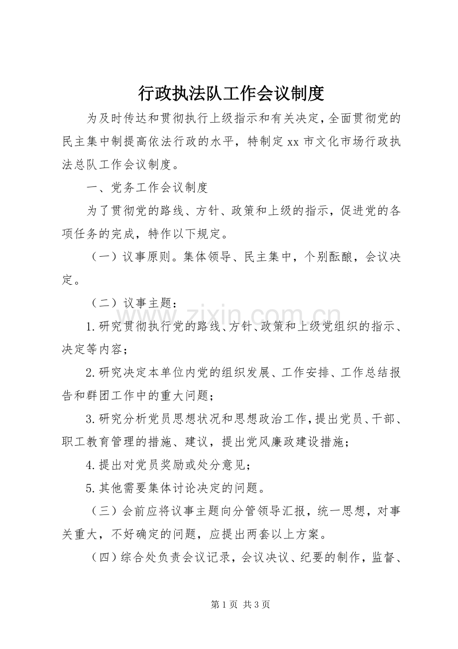 行政执法队工作会议规章制度.docx_第1页