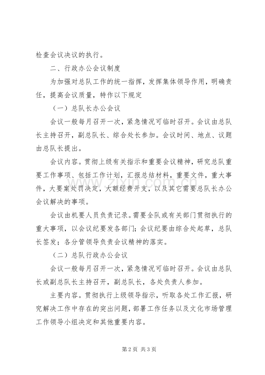 行政执法队工作会议规章制度.docx_第2页