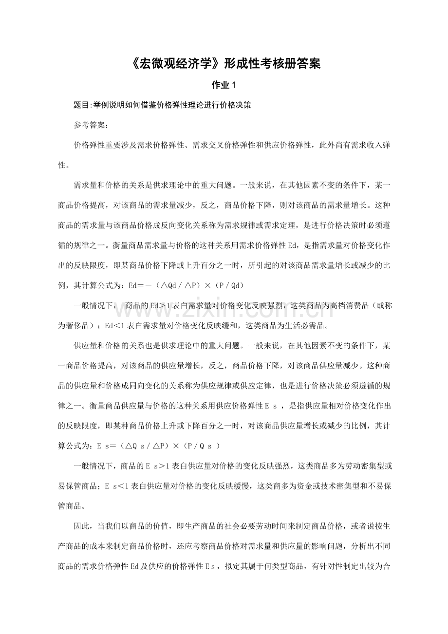 2023年宏微观经济学形成性考核册答案材料.doc_第1页