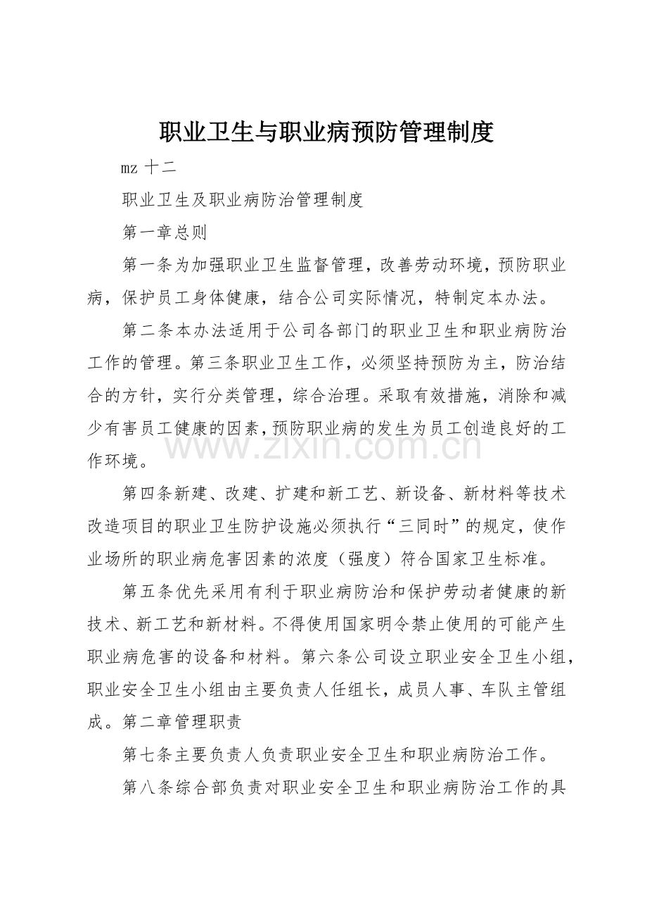 职业卫生与职业病预防规章制度管理.docx_第1页