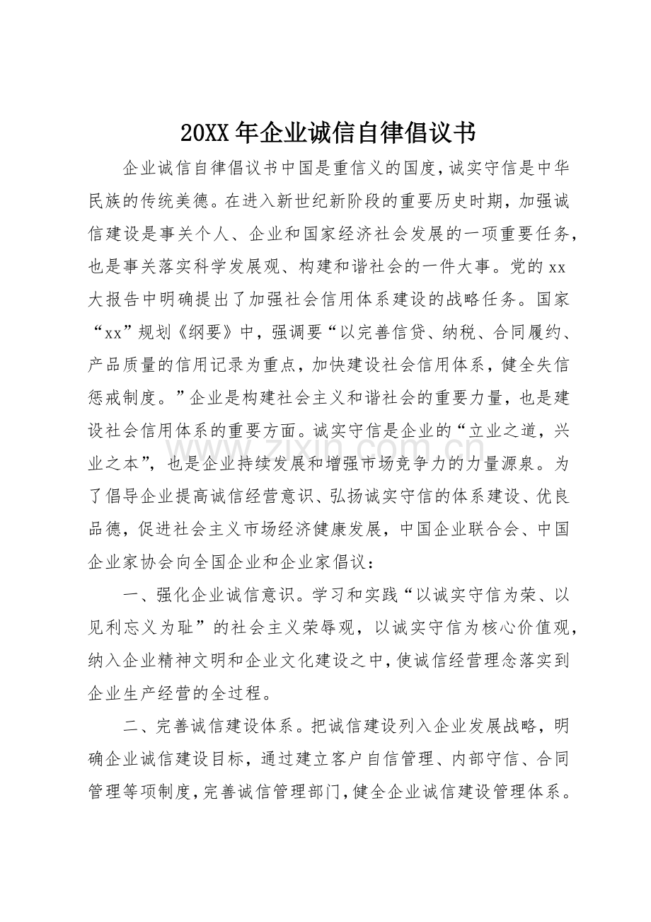 20XX年企业诚信自律倡议书范文大全.docx_第1页