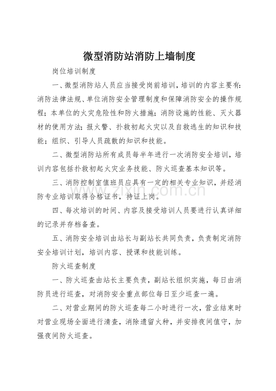 微型消防站消防上墙规章制度细则.docx_第1页