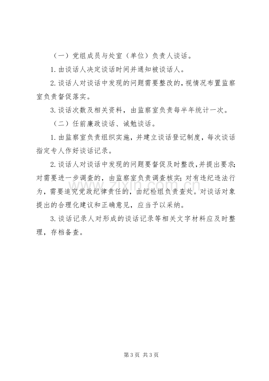 党风廉政建设谈话规章制度(2).docx_第3页