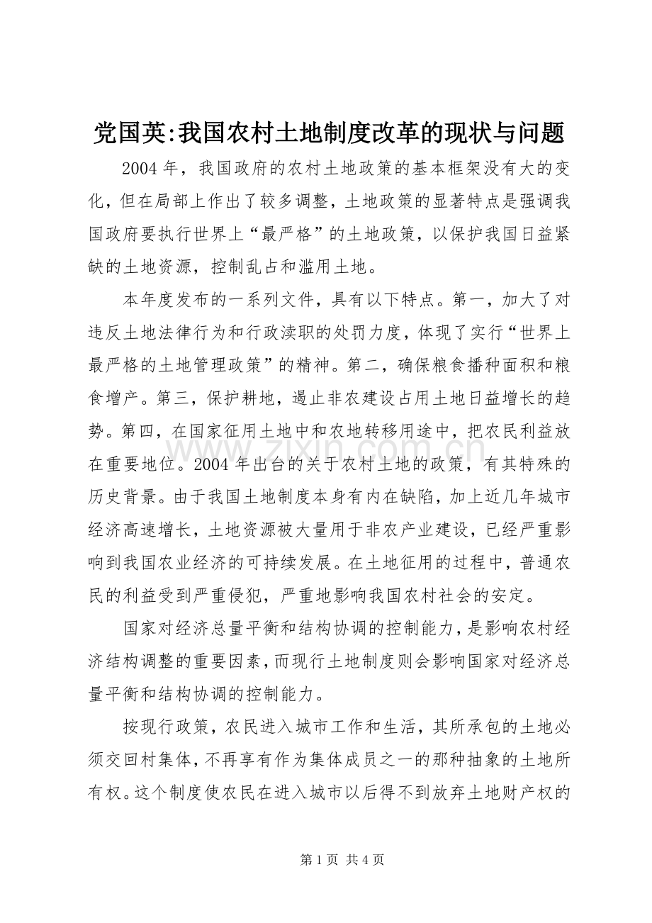 党国英-我国农村土地规章制度改革的现状与问题.docx_第1页