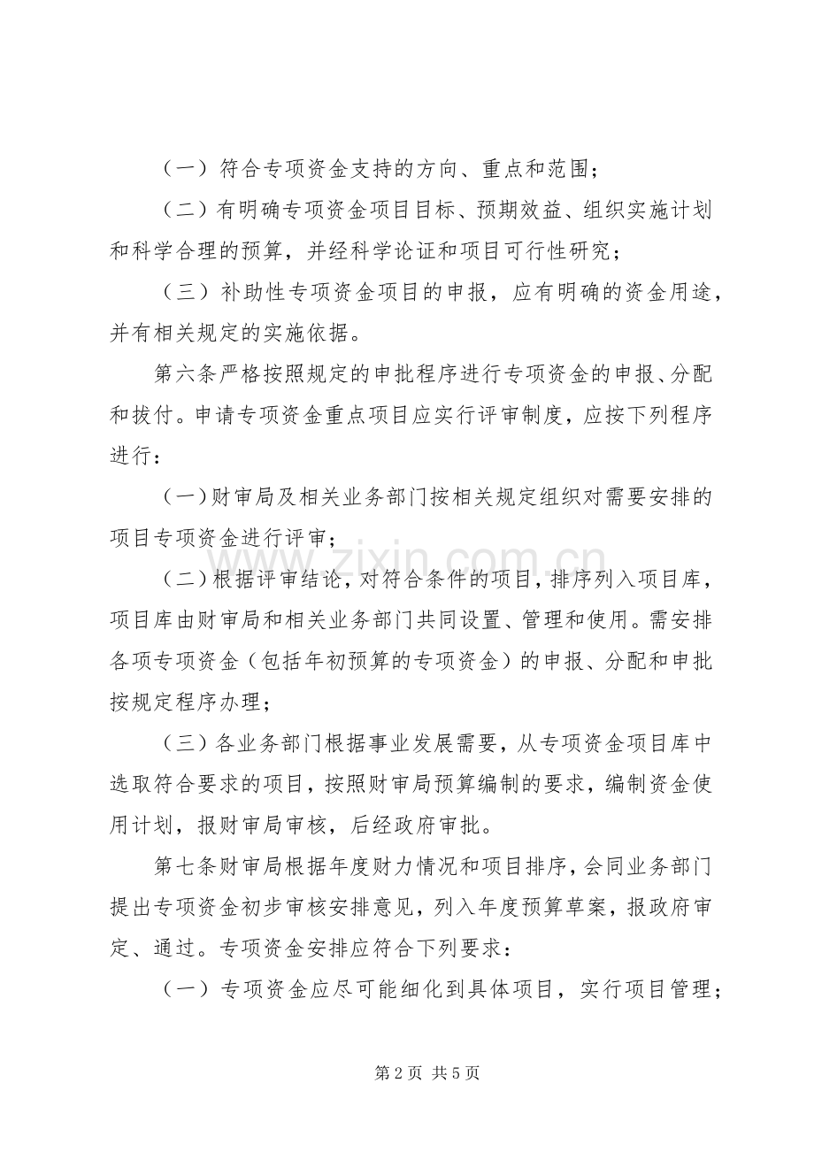 集团企业财政专项资金管理规章制度(2).docx_第2页