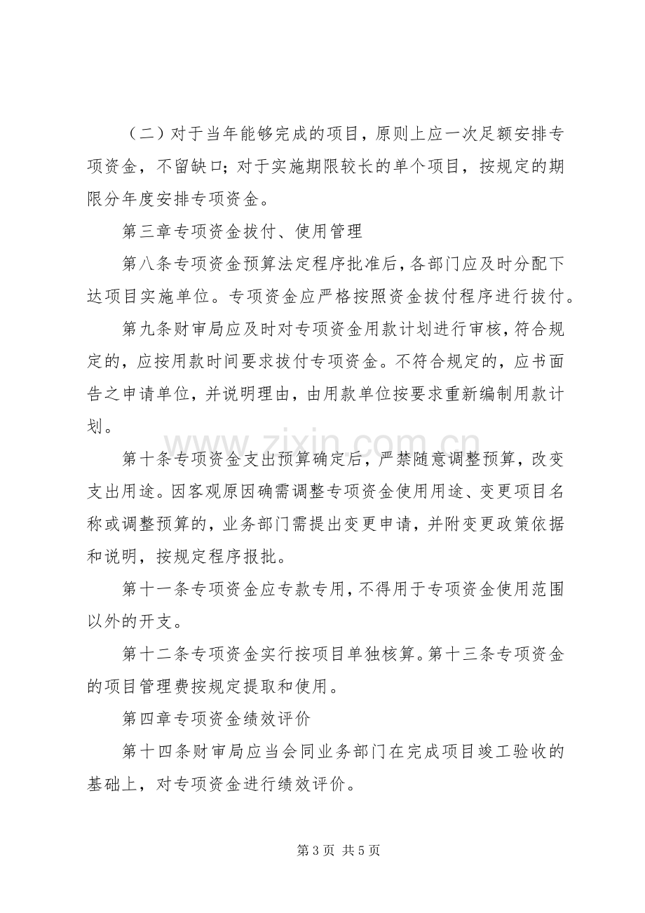 集团企业财政专项资金管理规章制度(2).docx_第3页