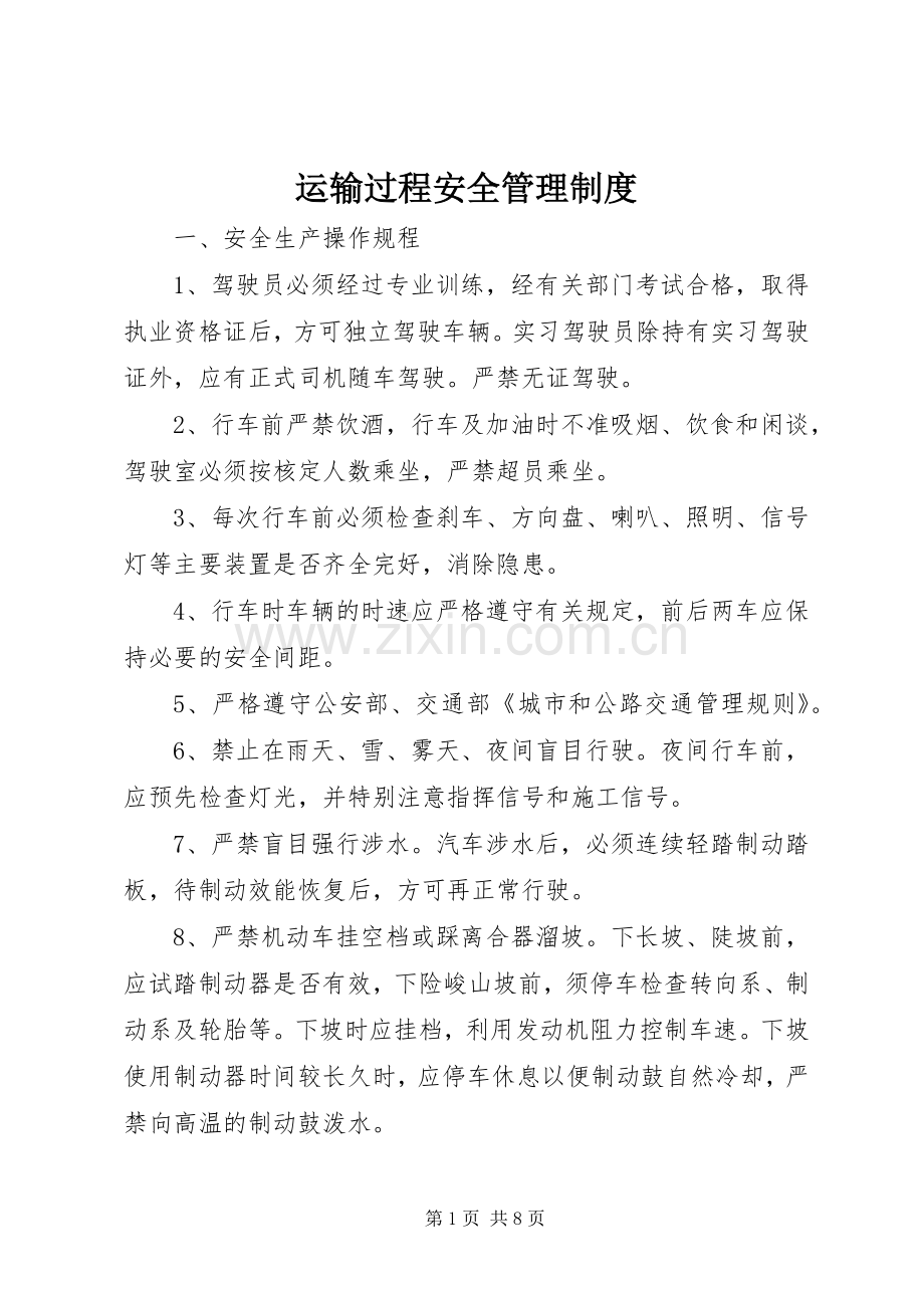 运输过程安全管理规章制度.docx_第1页