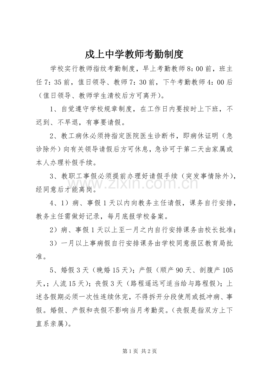 戍上中学教师考勤规章制度.docx_第1页