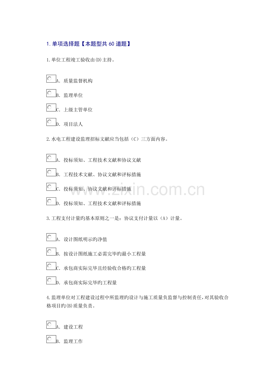 2023年水利水电专业监理工程师继续教育考题答卷.doc_第1页