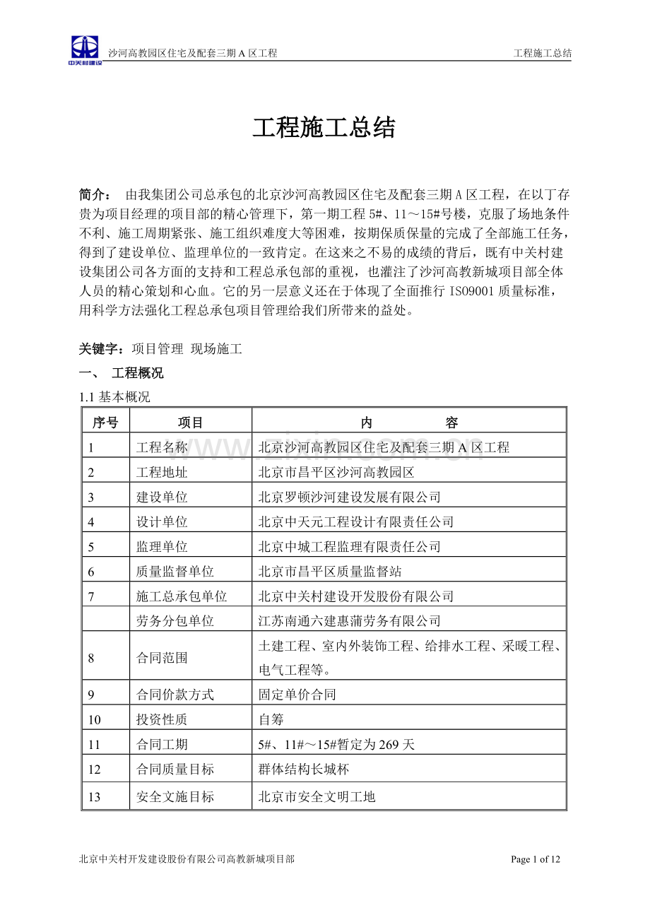 北京沙河高教园区住宅及配套三期A区工程施工总结1.doc_第1页