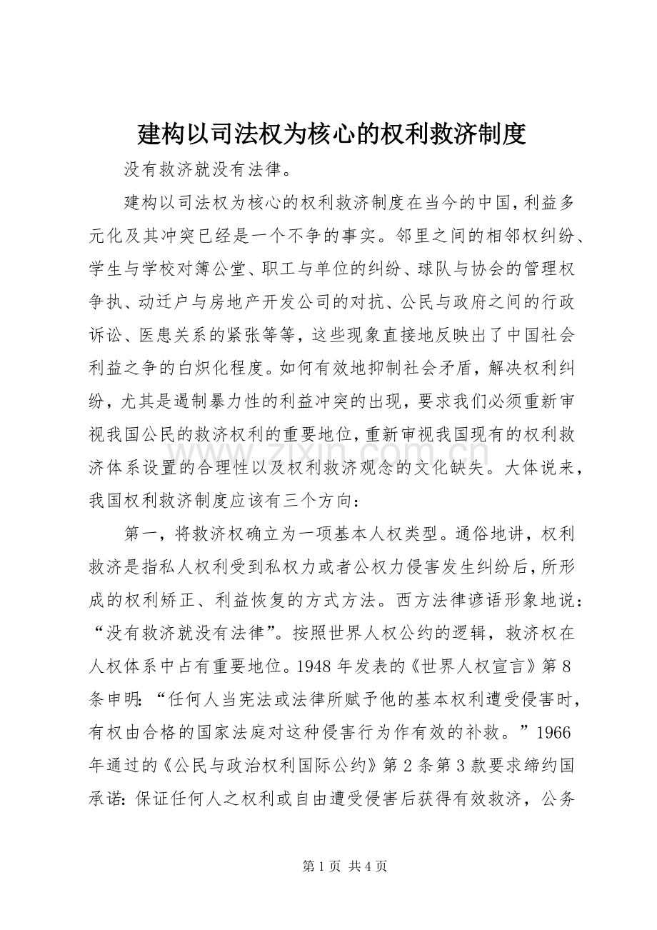 建构以司法权为核心的权利救济规章制度.docx_第1页