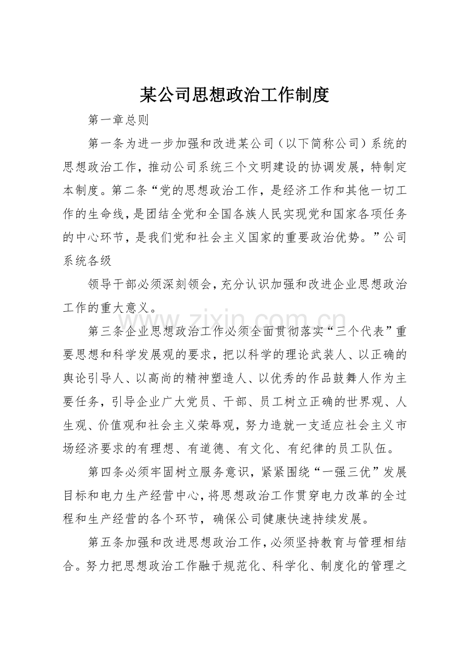 某公司思想政治工作规章制度细则.docx_第1页