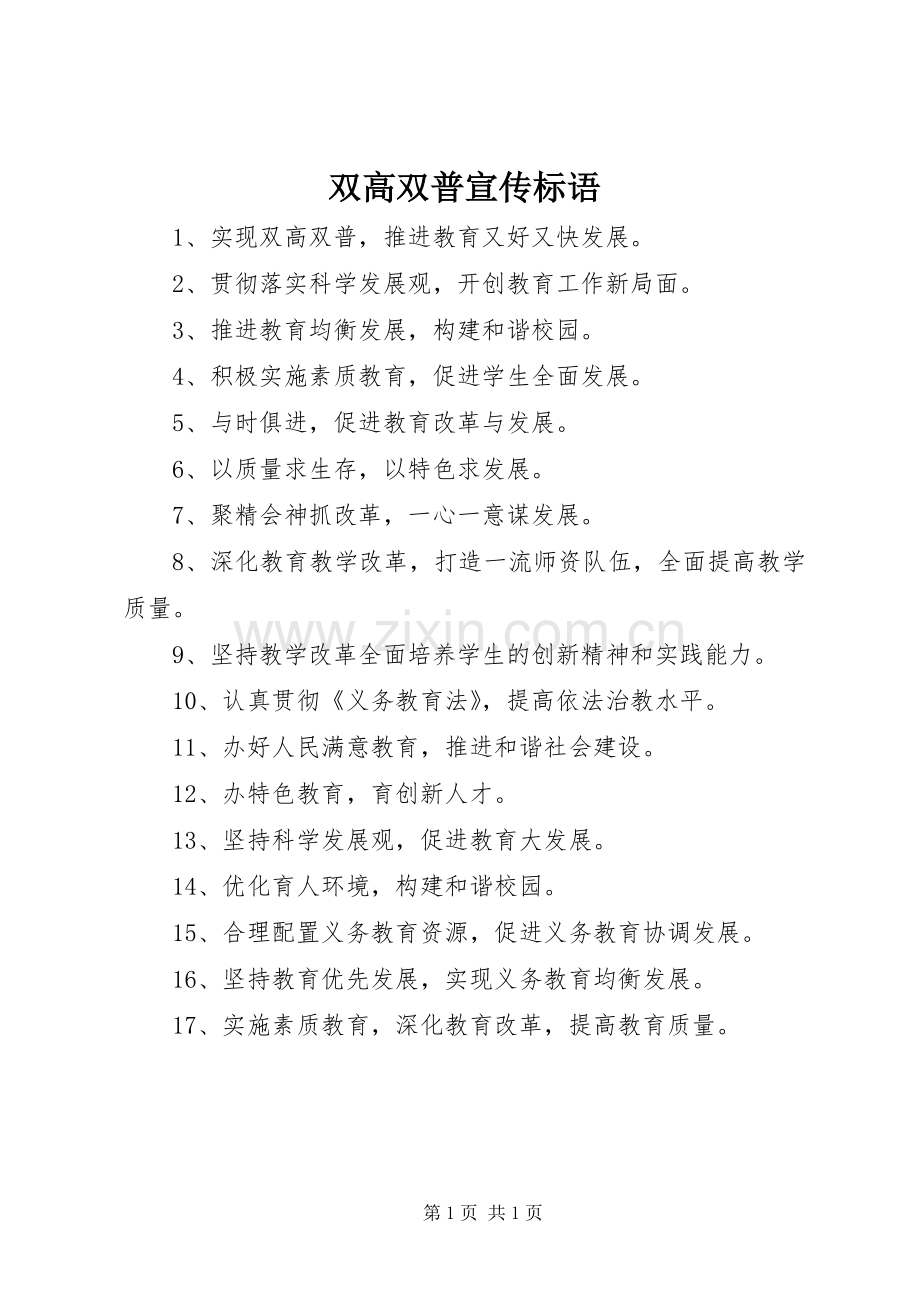 双高双普宣传标语集锦.docx_第1页