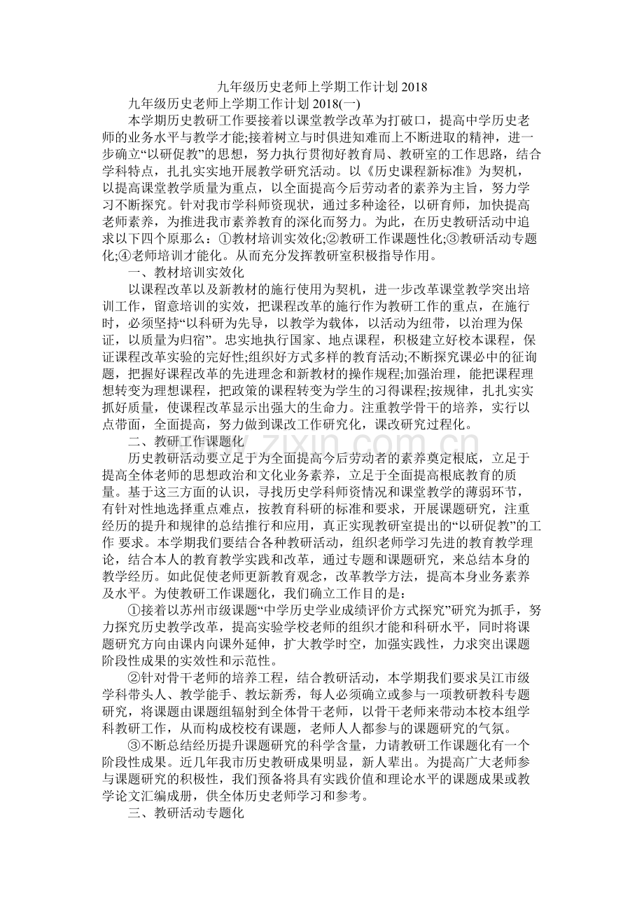 九2020年级历史教师上学期工作计划.docx_第1页