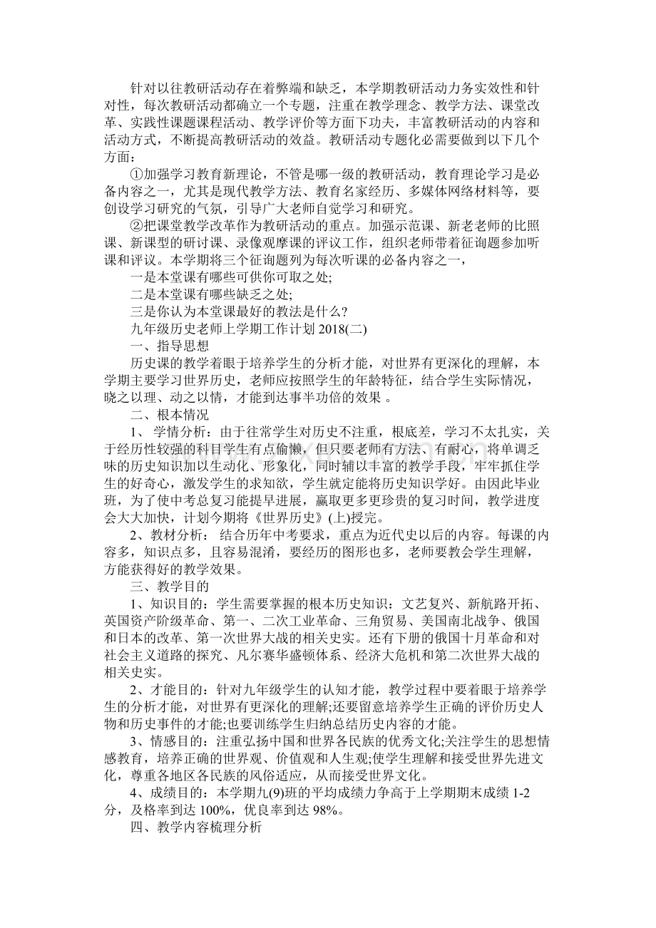 九2020年级历史教师上学期工作计划.docx_第2页