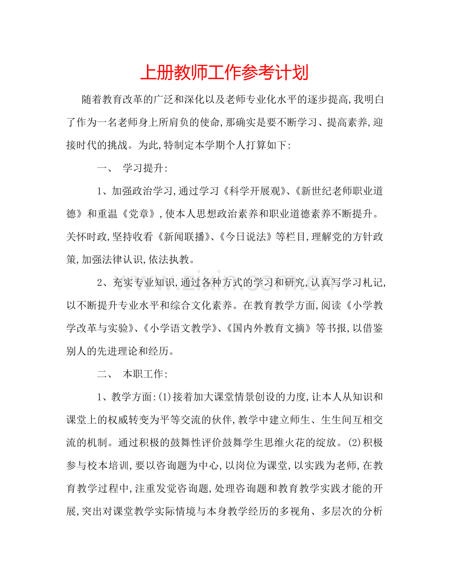 上册教师工作参考计划.doc_第1页