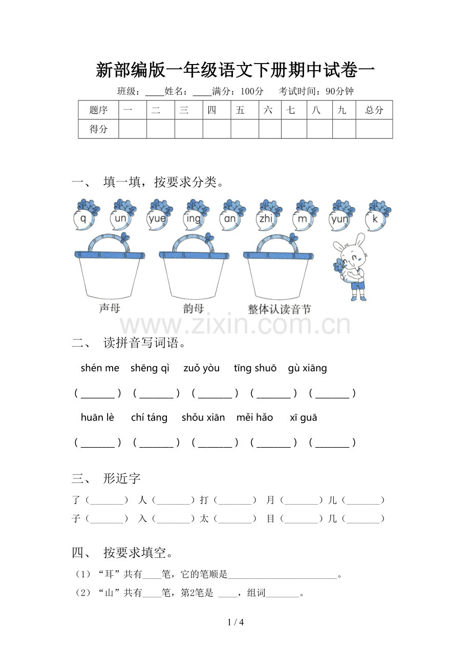 新部编版一年级语文下册期中试卷一.doc_第1页