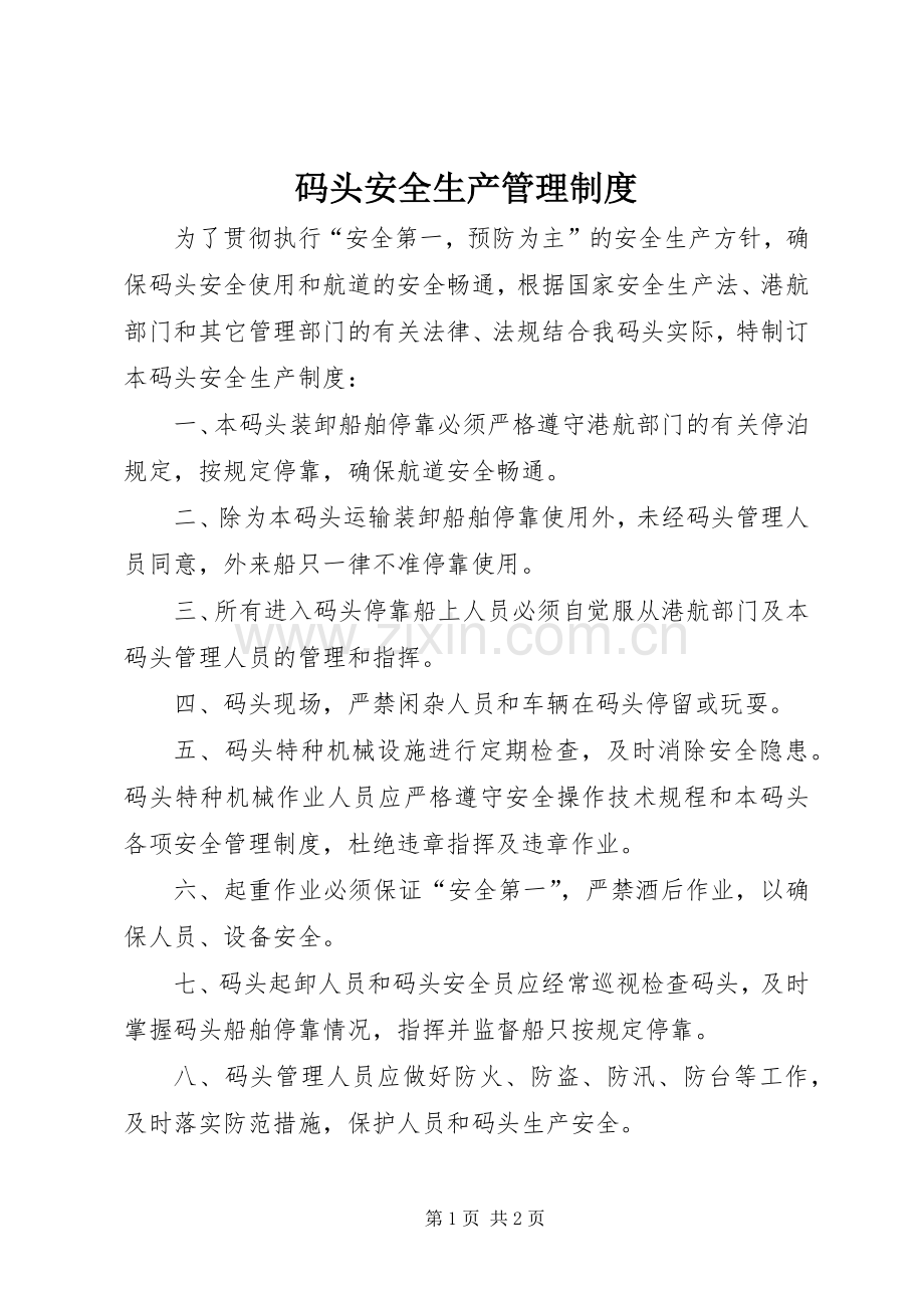 码头安全生产管理规章制度 .docx_第1页