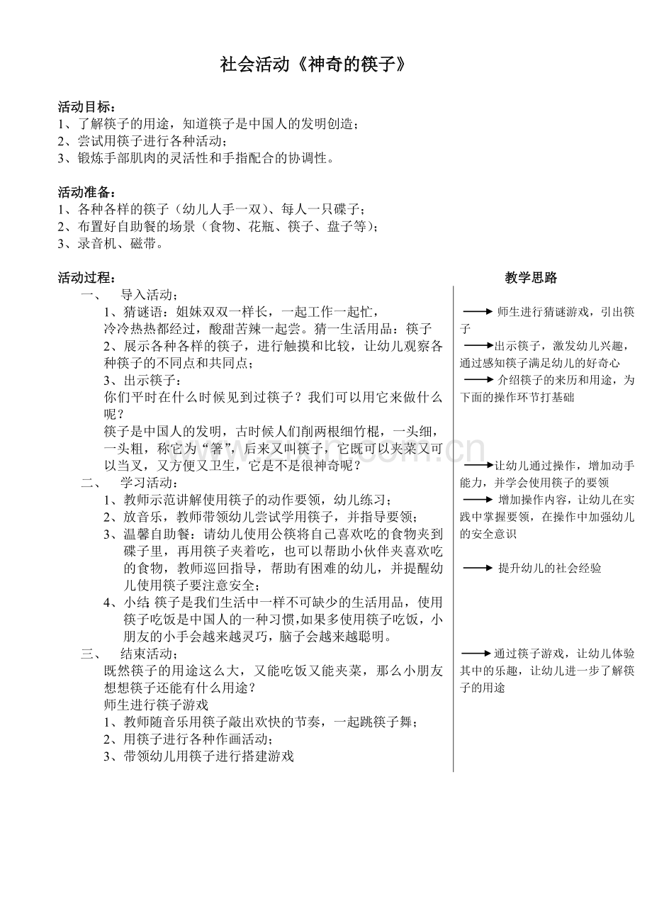 中班社会活动：神奇的筷子.doc_第1页