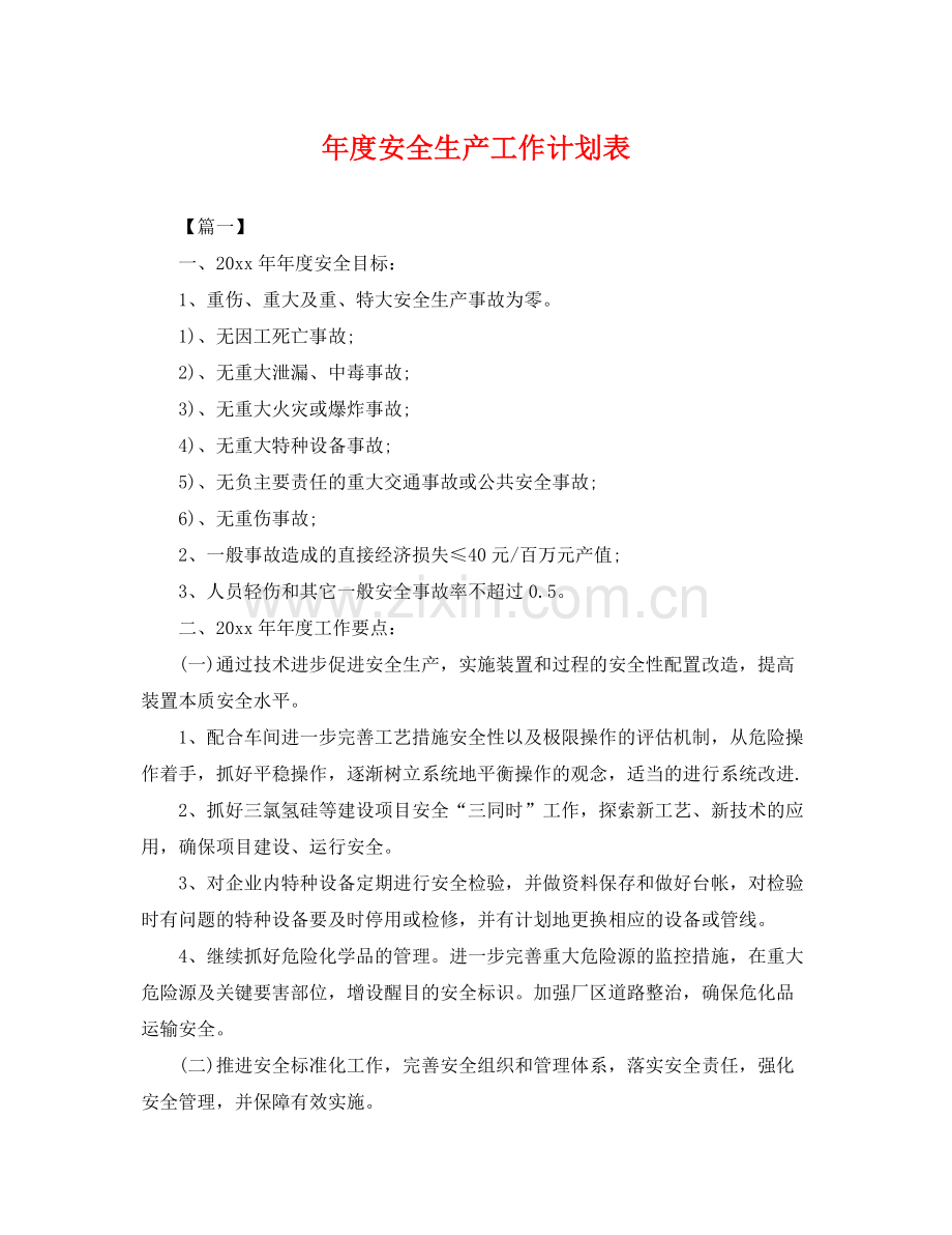 2020年度安全生产工作计划表 .docx_第1页