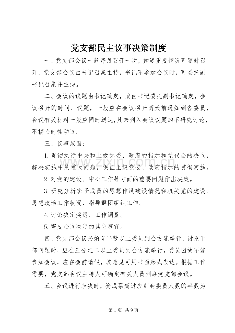 党支部民主议事决策规章制度.docx_第1页