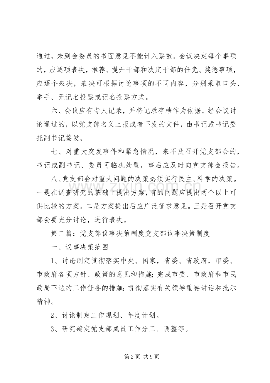 党支部民主议事决策规章制度.docx_第2页