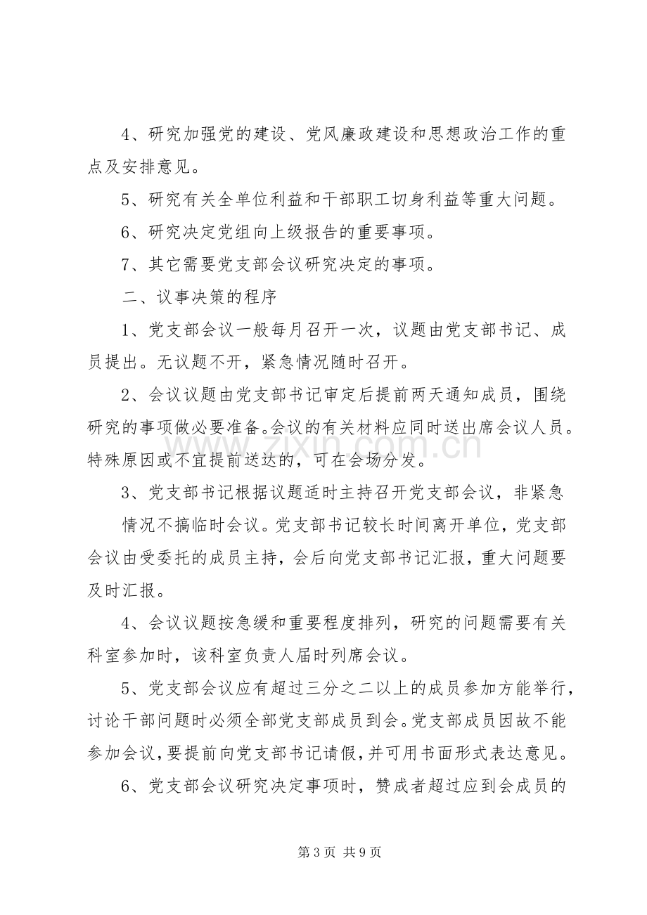 党支部民主议事决策规章制度.docx_第3页