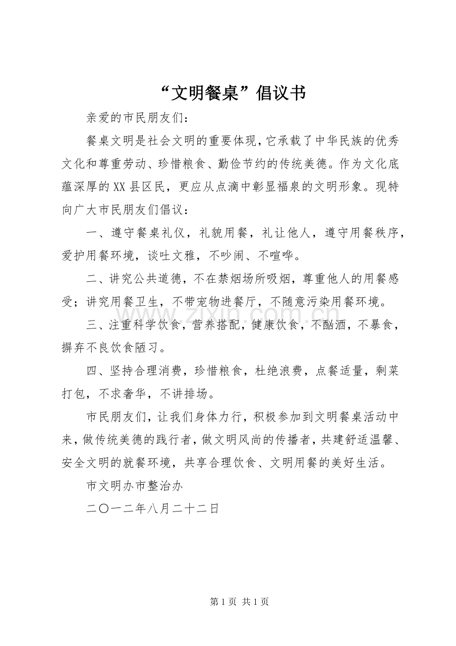 “文明餐桌”倡议书范文.docx_第1页