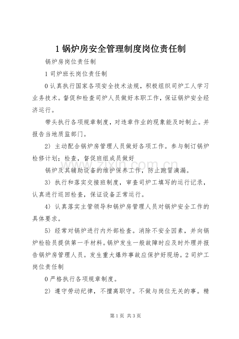 锅炉房安全管理规章制度岗位责任制 ().docx_第1页