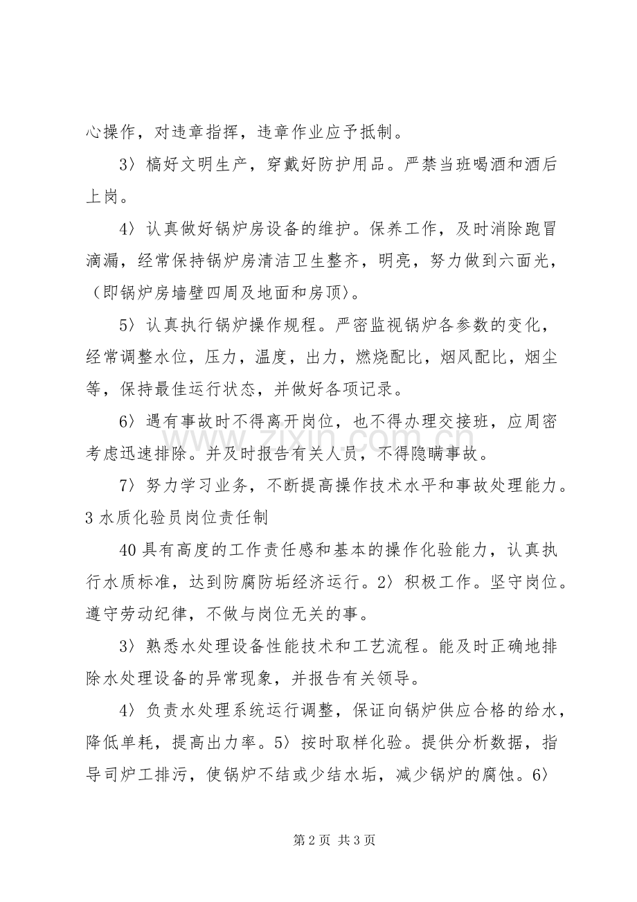 锅炉房安全管理规章制度岗位责任制 ().docx_第2页