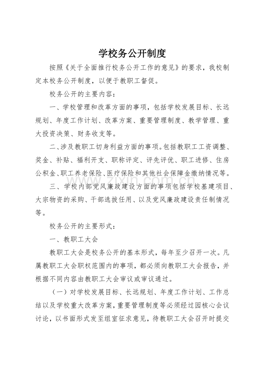 学校务公开规章制度细则_1.docx_第1页