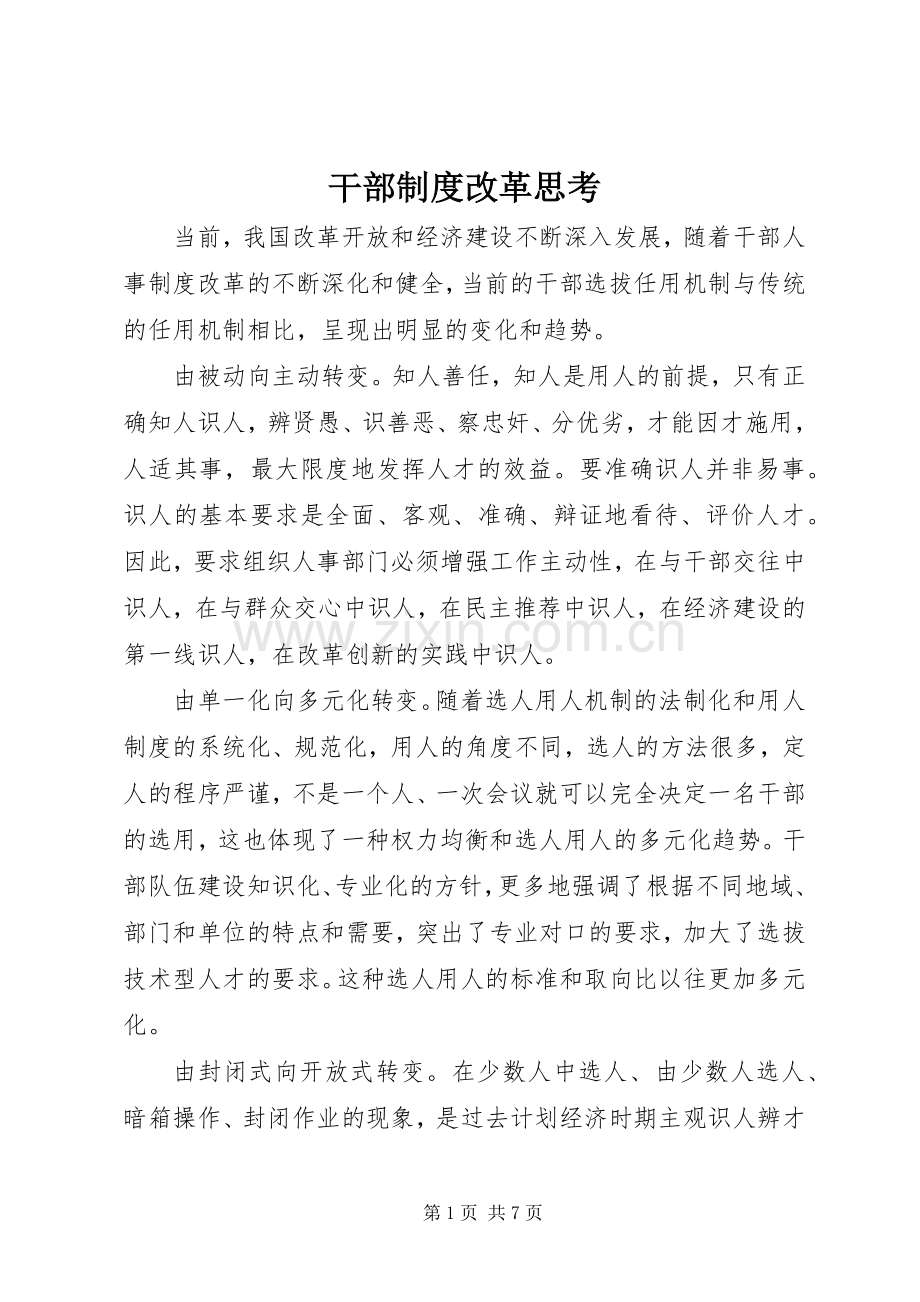 干部规章制度改革思考.docx_第1页