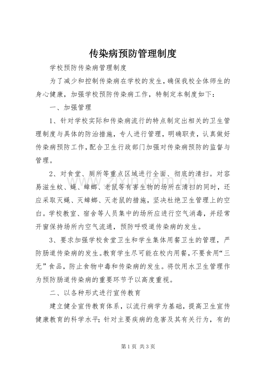 传染病预防管理规章制度.docx_第1页