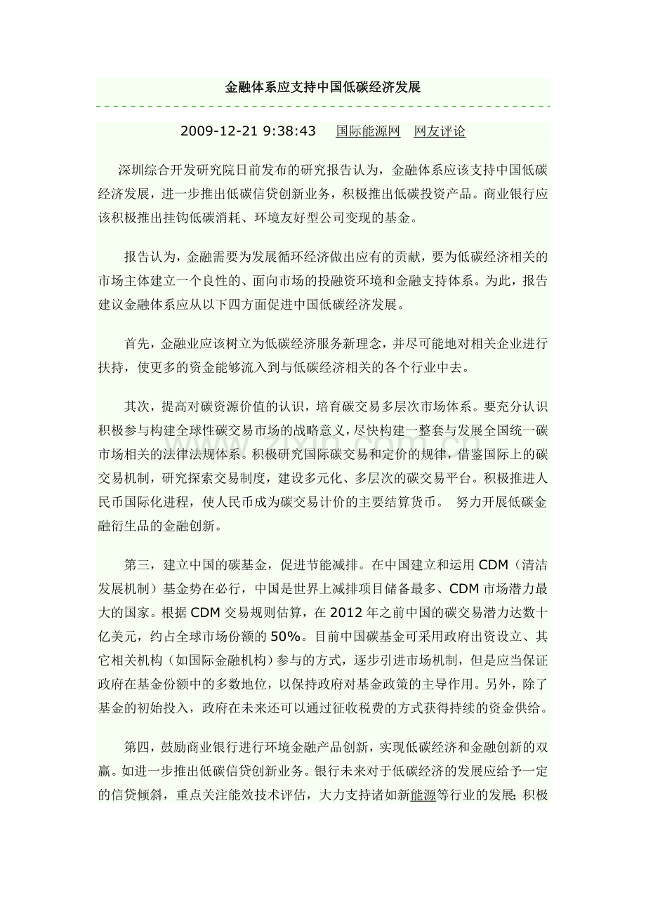 金融体系应支持中国低碳经济发展.doc_第1页