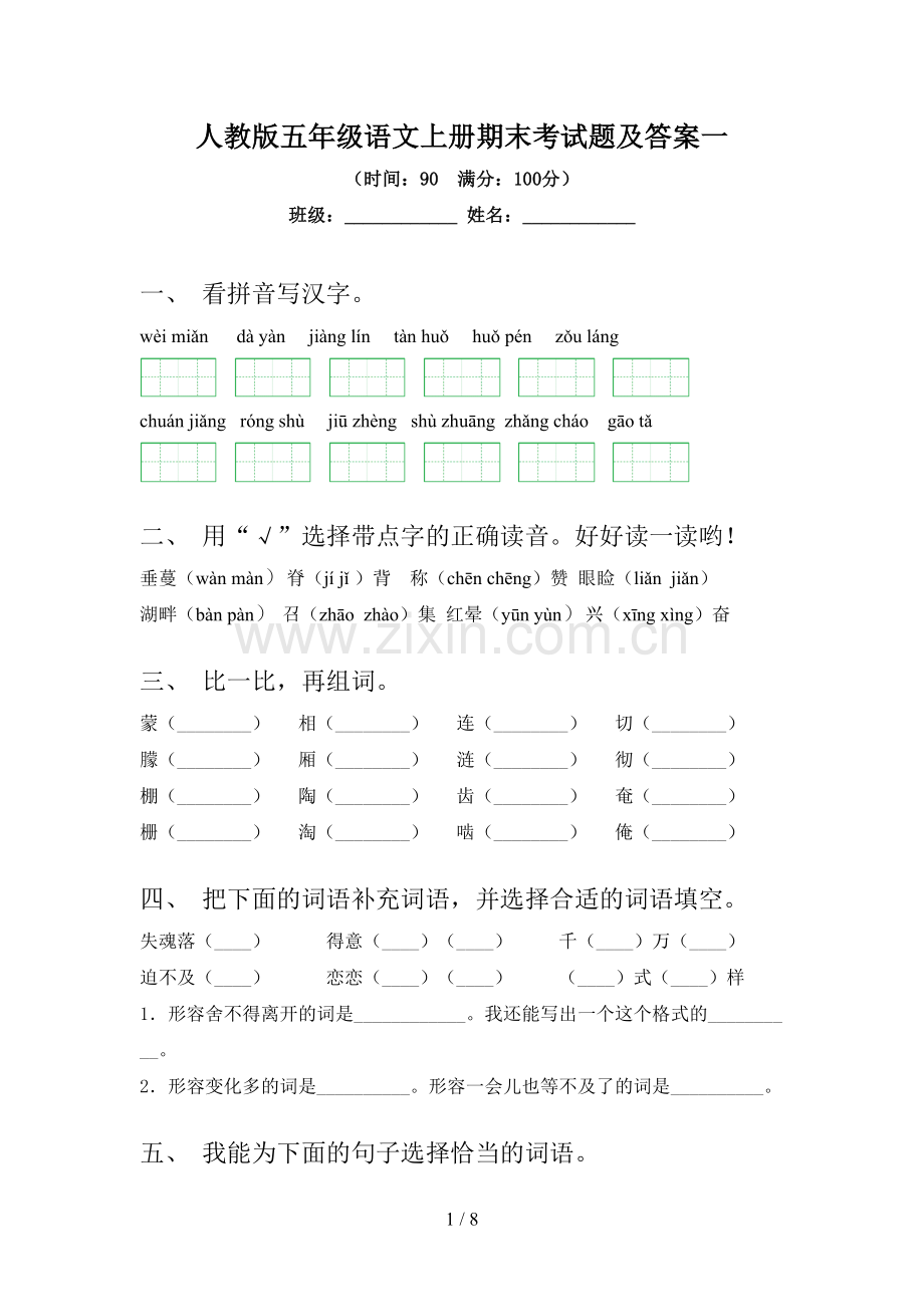 人教版五年级语文上册期末考试题及答案一.doc_第1页