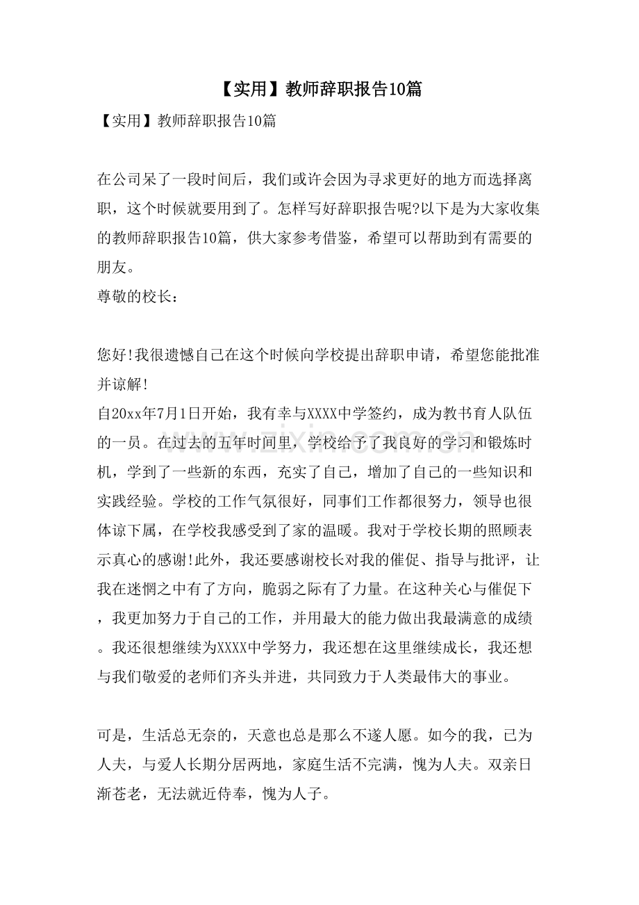 教师辞职报告10篇.doc_第1页