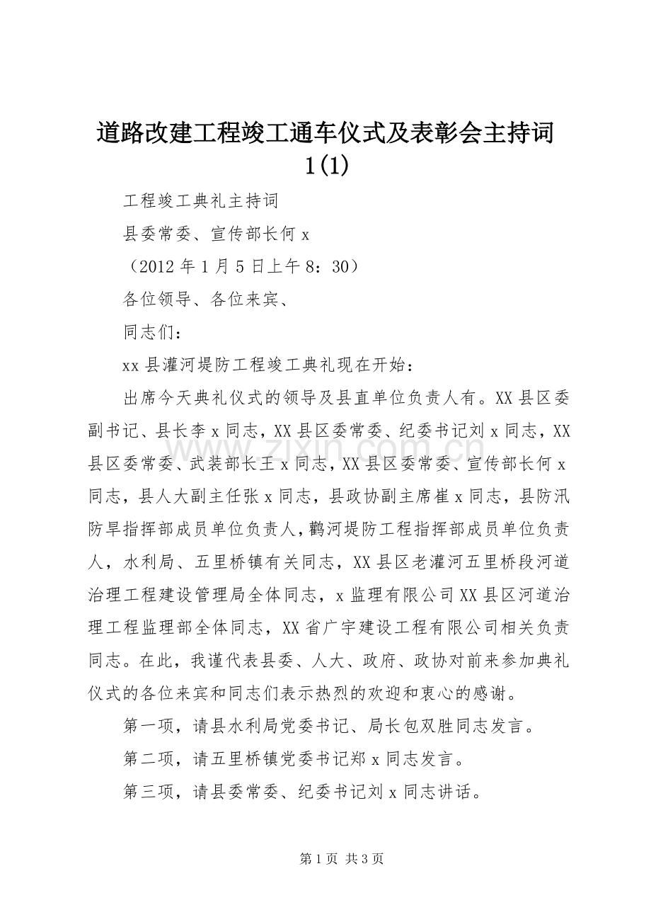 道路改建工程竣工通车仪式及表彰会主持稿1.docx_第1页