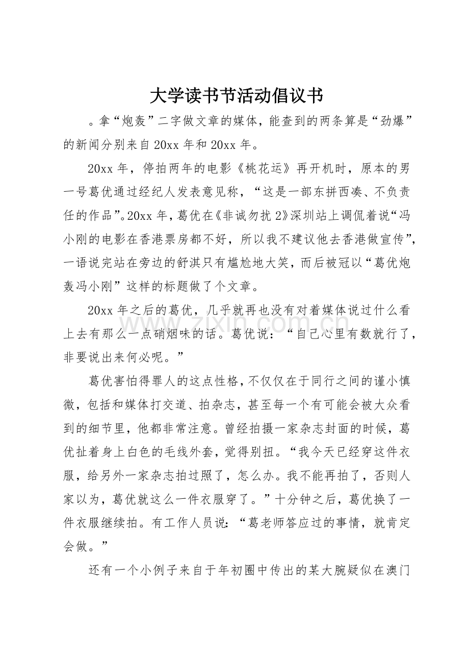 大学读书节活动倡议书范文.docx_第1页