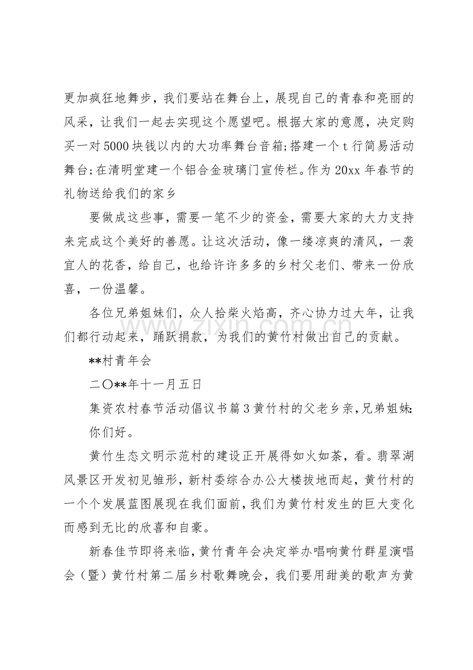 集资农村春节活动倡议书范文.docx_第2页