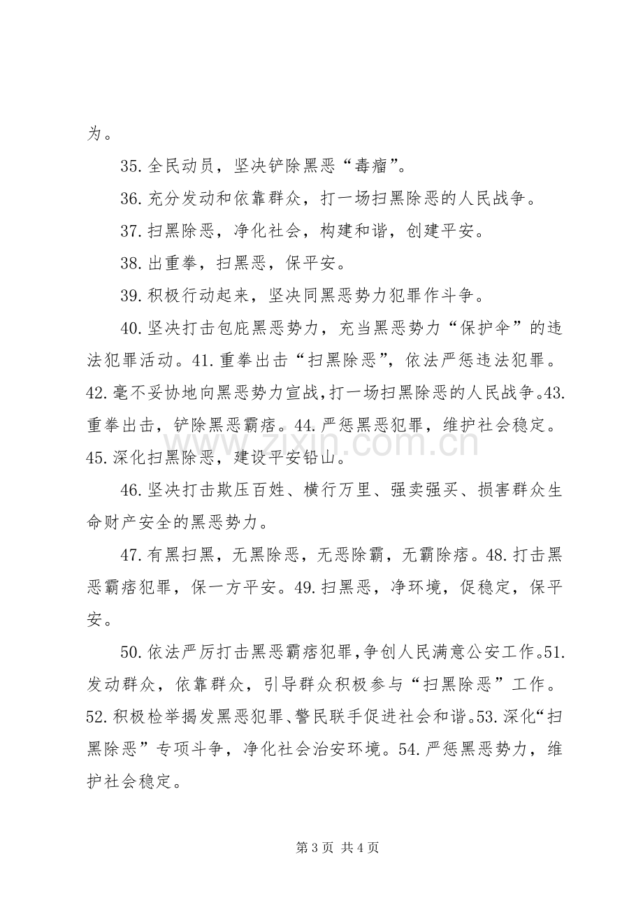 扫黑除恶宣传标语大全.docx_第3页