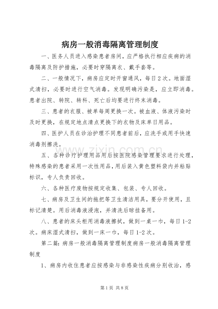 病房一般消毒隔离管理规章制度.docx_第1页