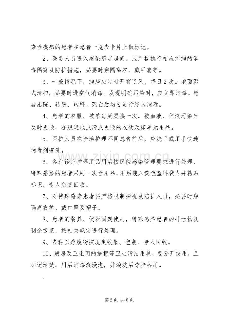 病房一般消毒隔离管理规章制度.docx_第2页